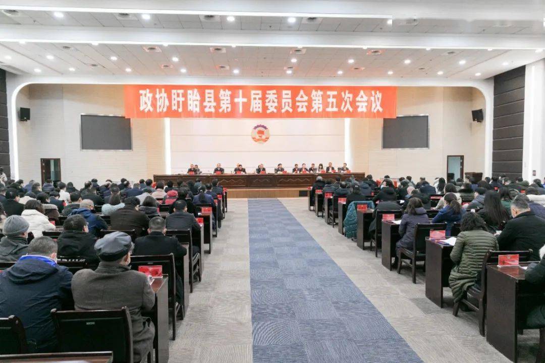 政协盱眙县第十届委员会第五次会议胜利闭幕