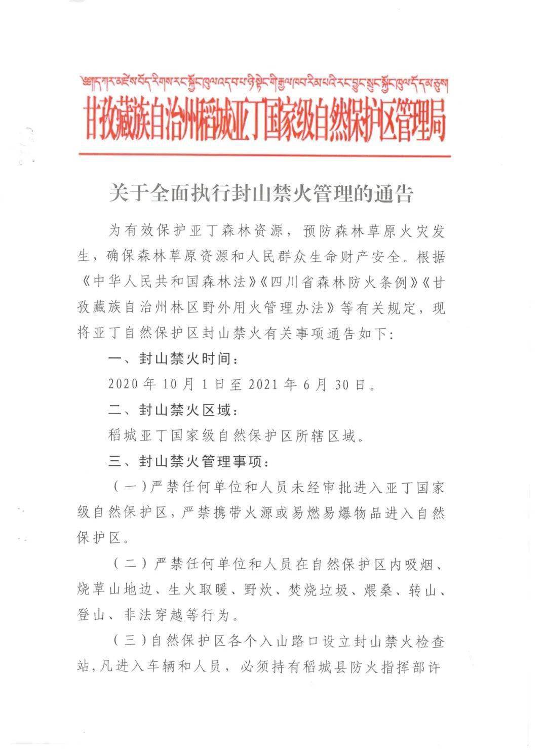 景区公告 | 关于全面执行封山禁火管理的通告