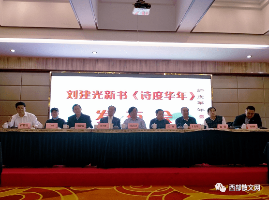 中国西部散文学会2020年年会暨刘建光九曲黄河诗度华年新书发布会在