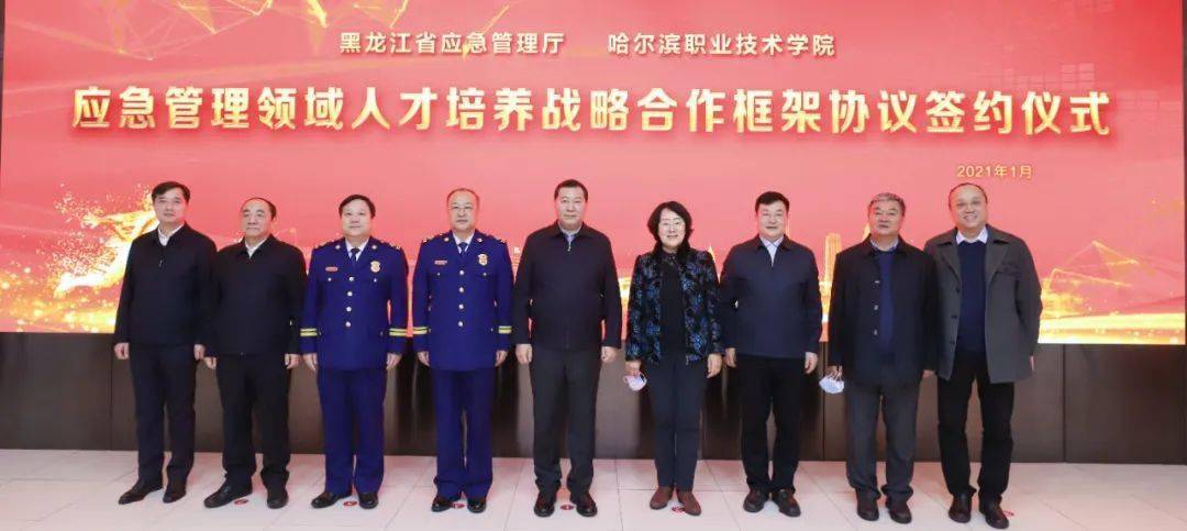 黑龙江省应急管理厅与哈尔滨职业技术学院签订应急