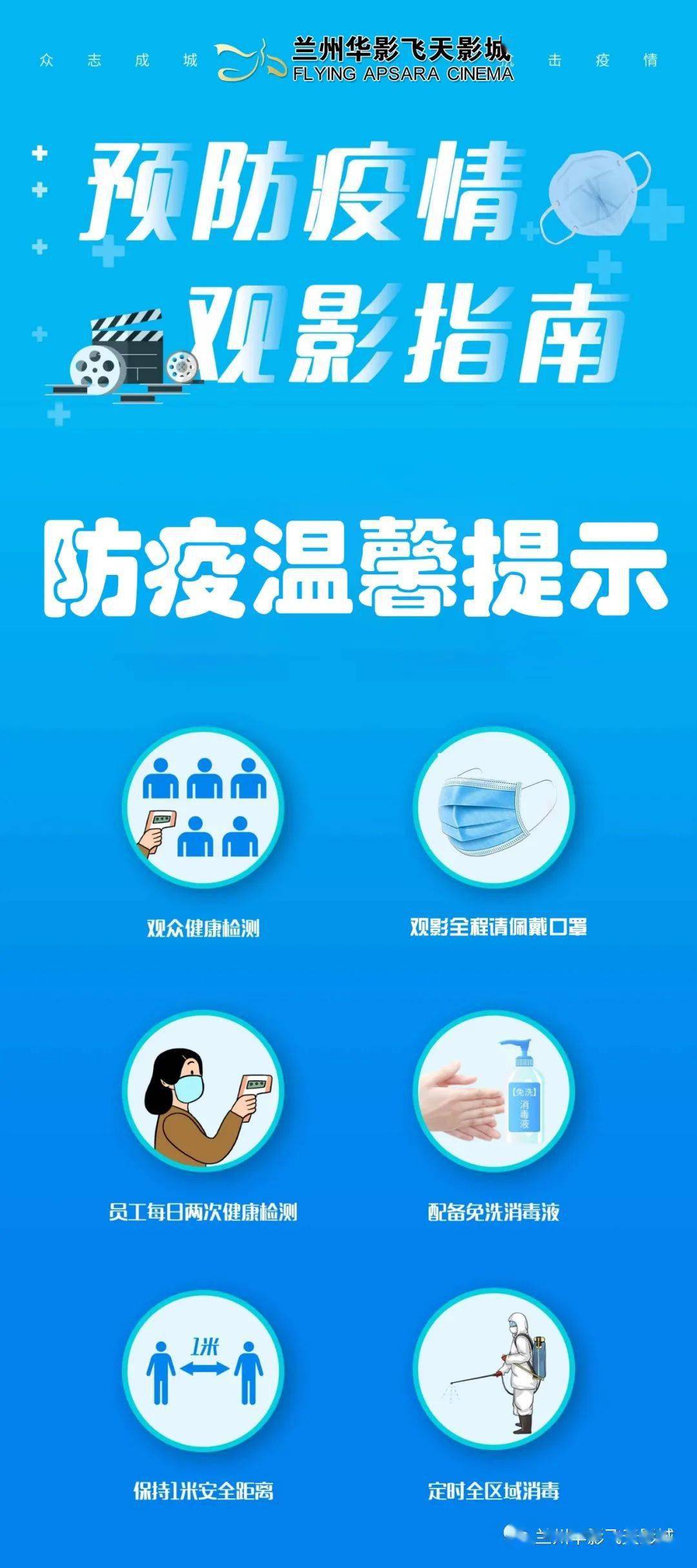 【温馨提示】疫情防控观影指南