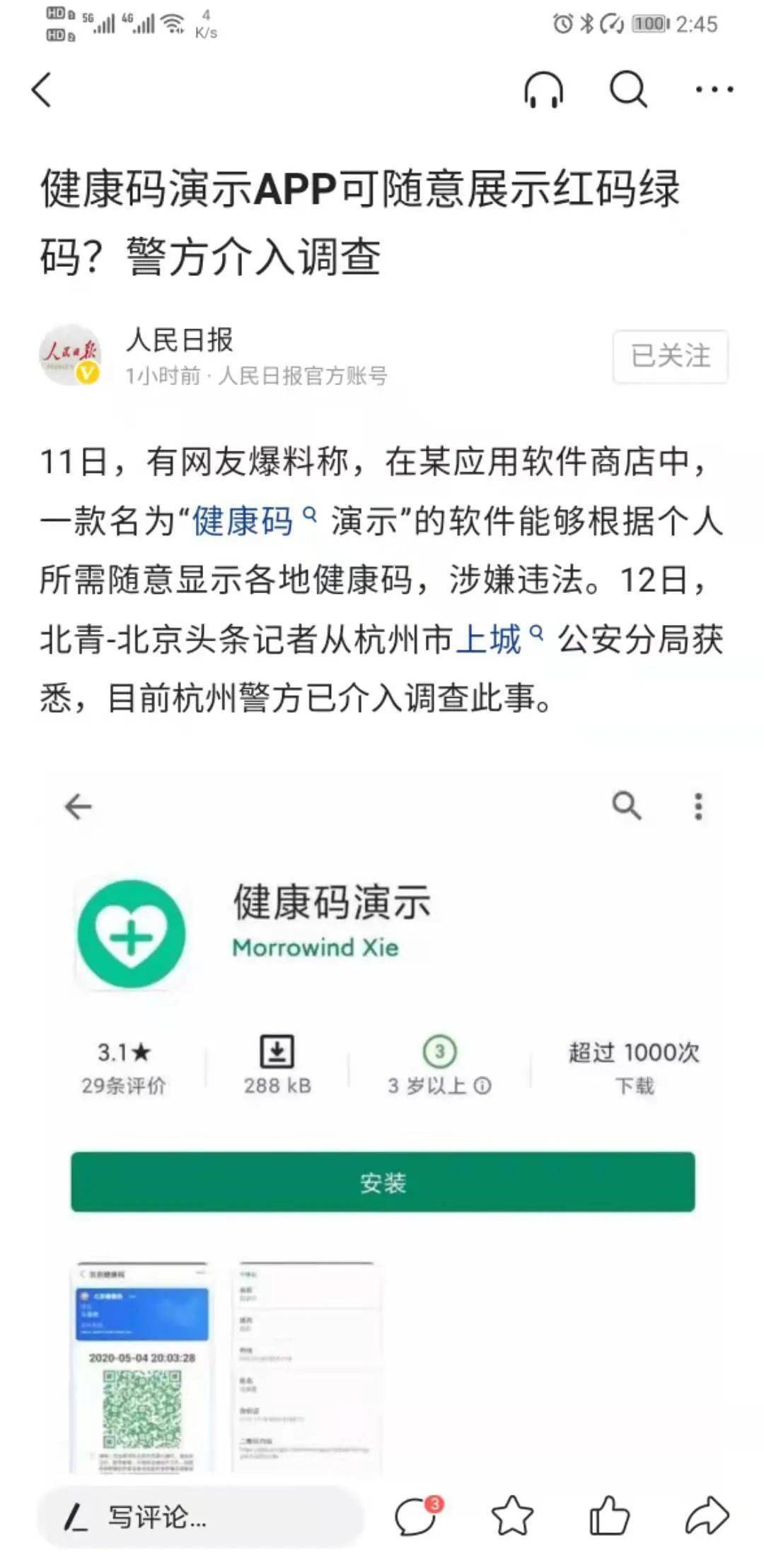 网上惊现假健康码app可随意展示红码绿码