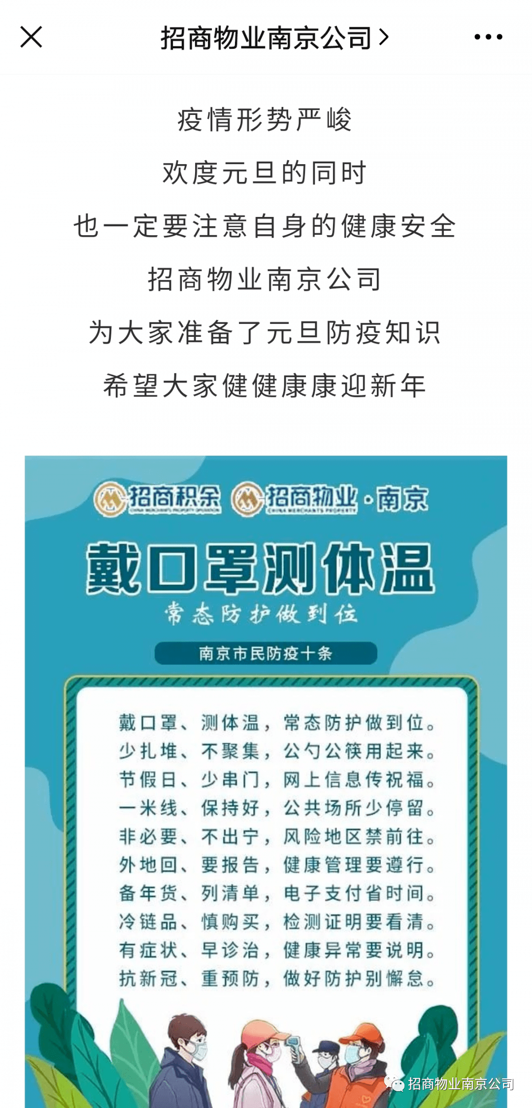 紧防疫,细服务 | 招商物业南京公司战疫进行时