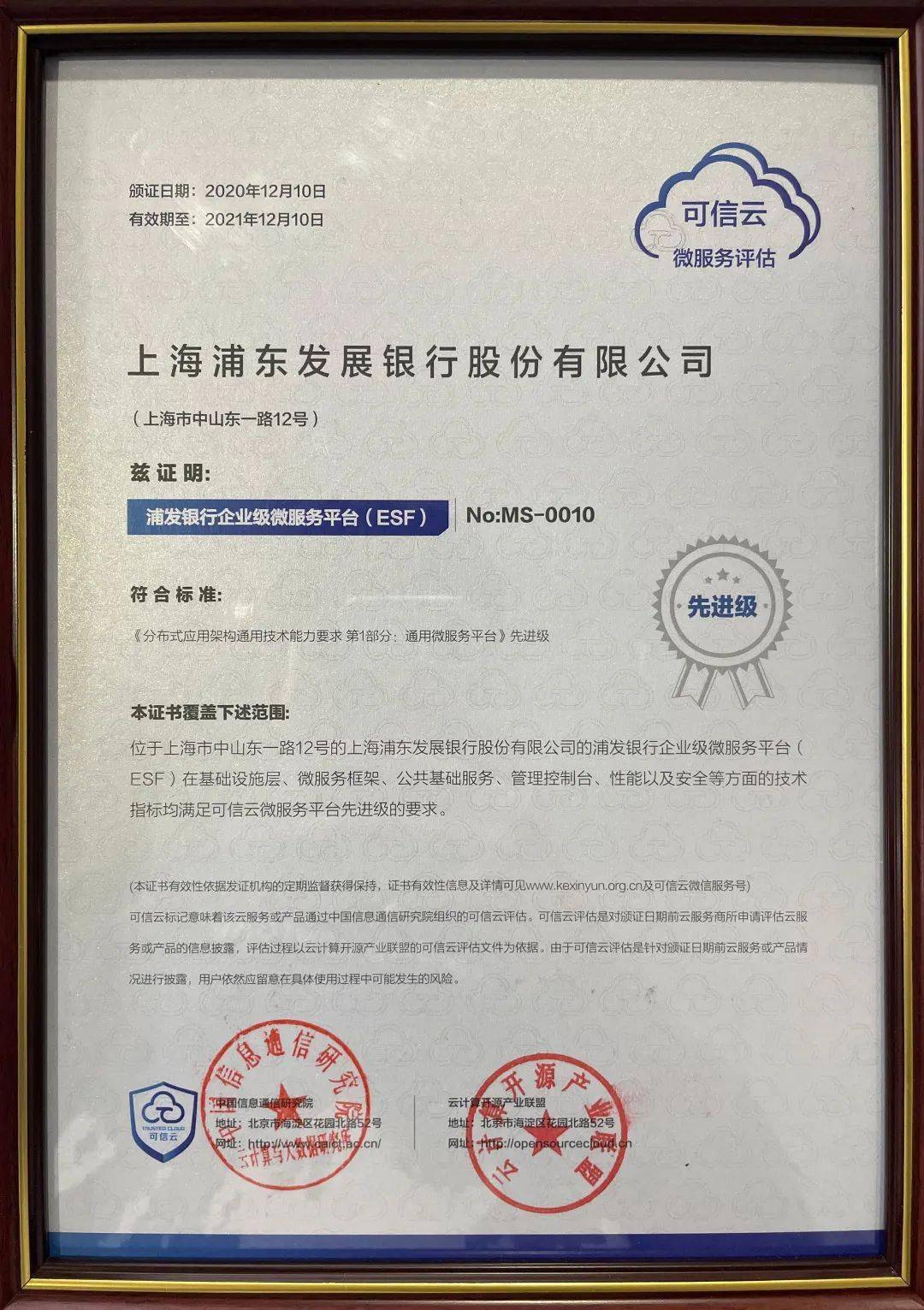 首家！浦发银行通过多项可信云评估，首家银行业公司获云原生方案认可