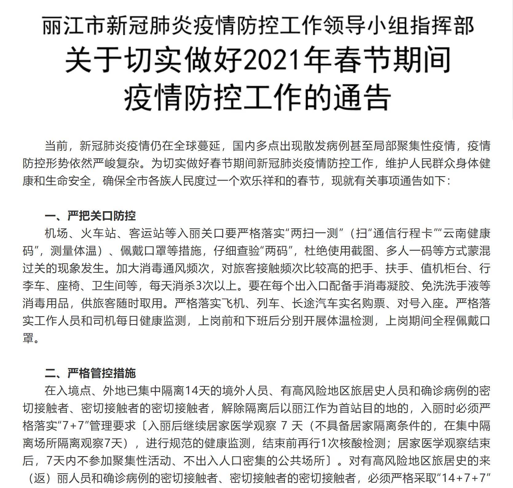 云南省外低风险地区人员进入丽江仍需持有7日内核酸检测阴性证明