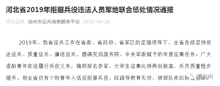 据悉,这是截至目前沧州官方通报的第三起因拒服兵役而受到惩戒的案例.