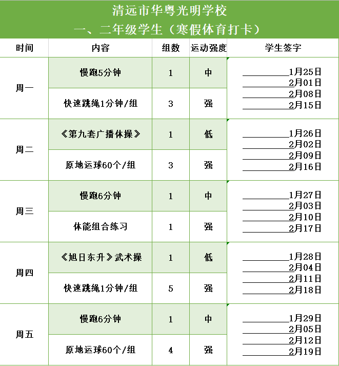 运动每一天快乐过寒假清远市华粤光明学校寒假体育运动清单