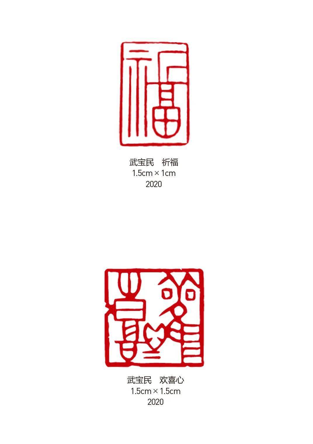 【书画世界】武宝民 | 学印随笔_篆刻