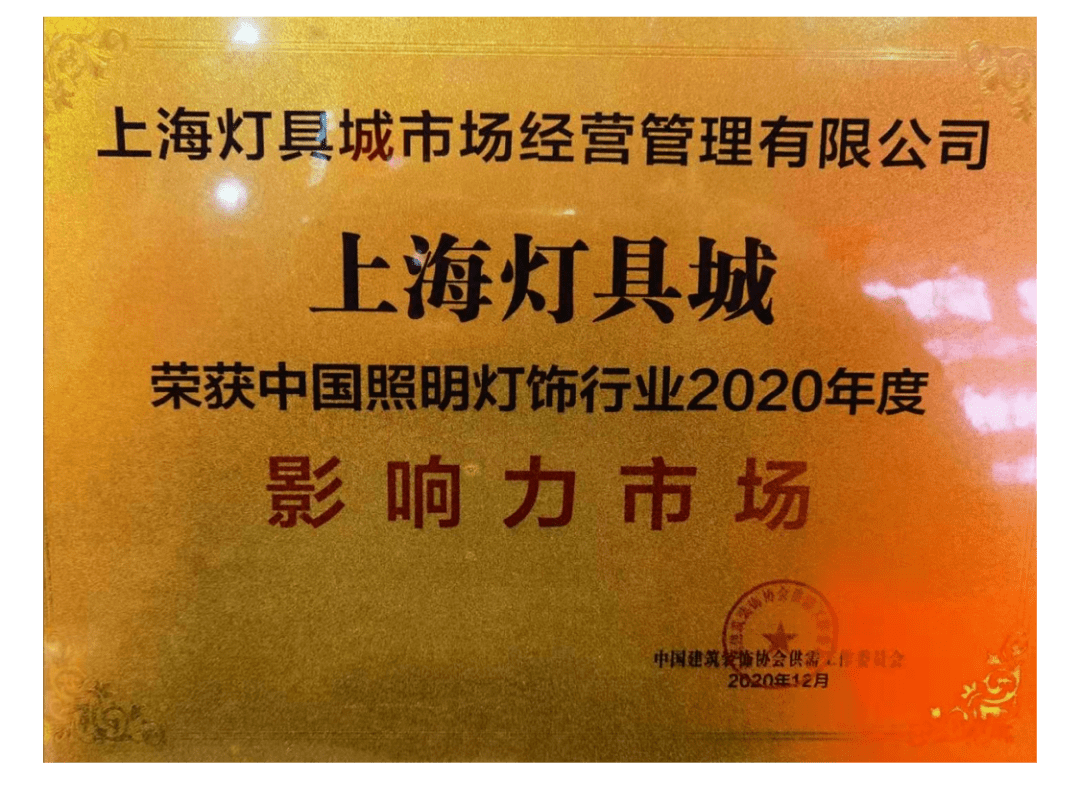 广厦上海灯具城荣获两项全国荣誉