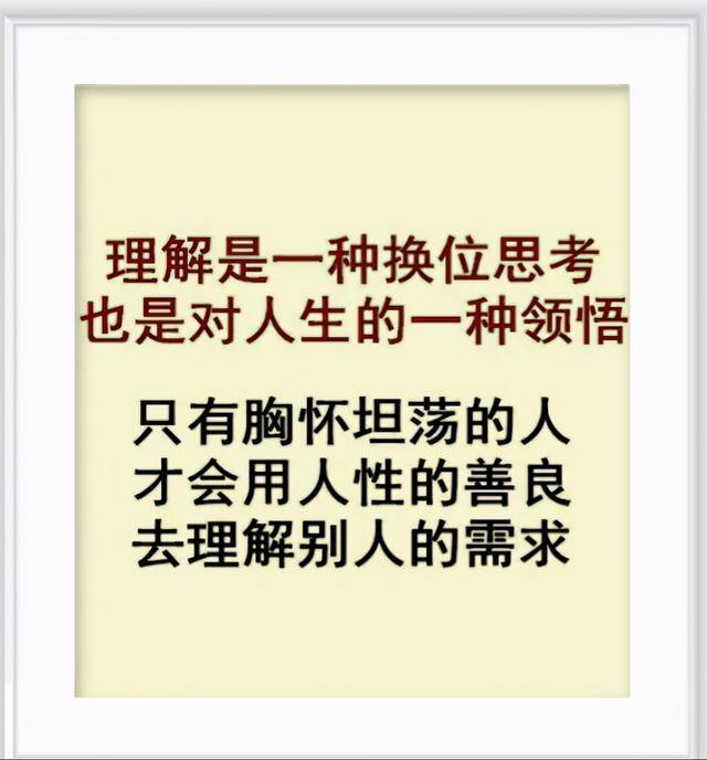人与人相交相处,理解万岁!8张图8段话,比金子还值钱