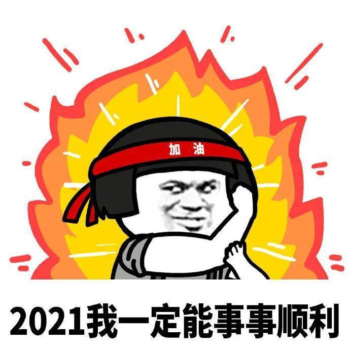 2021加油