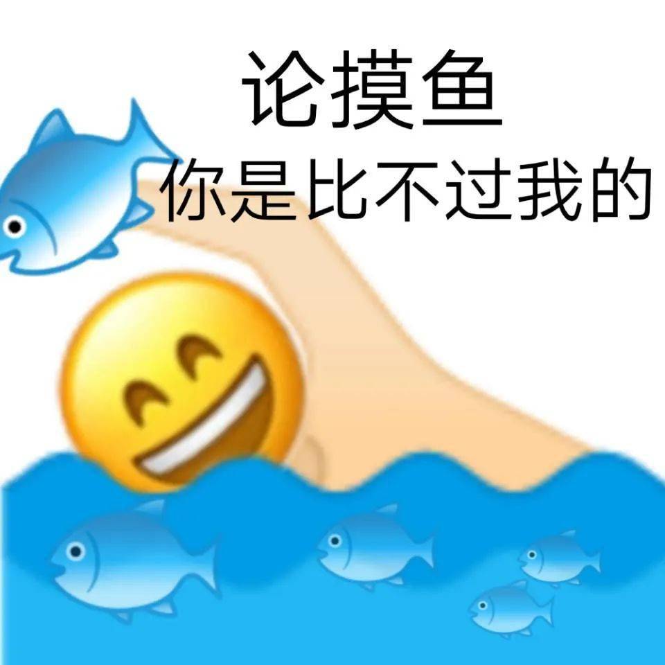 摸鱼哲学丨不是吧不是吧你天天都摸鱼