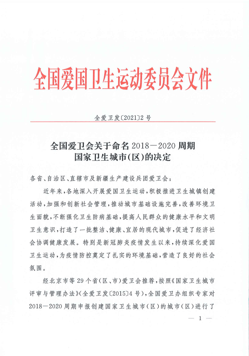 名单详情 2021年1月6日 全国爱国卫生运动会 单