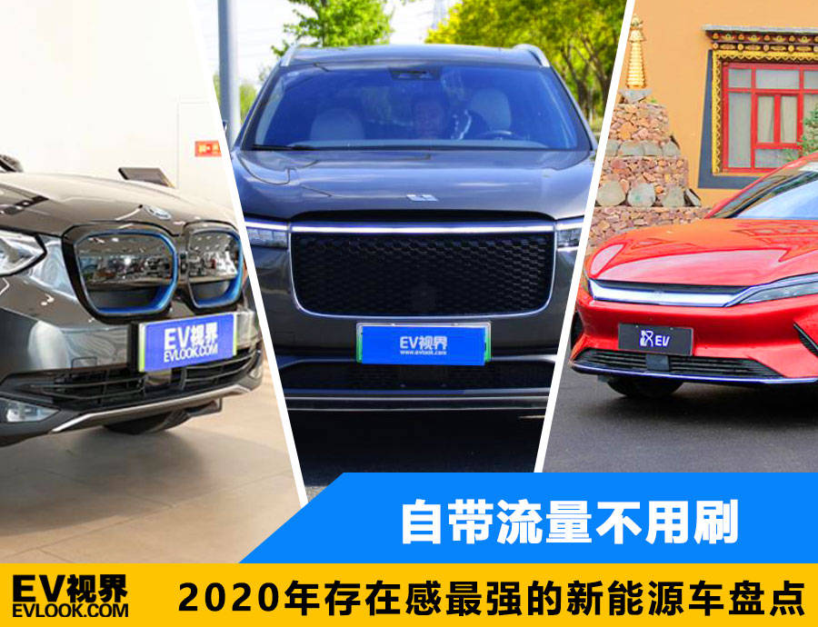 自带流量,不刷2020年最强的新能源车库存
