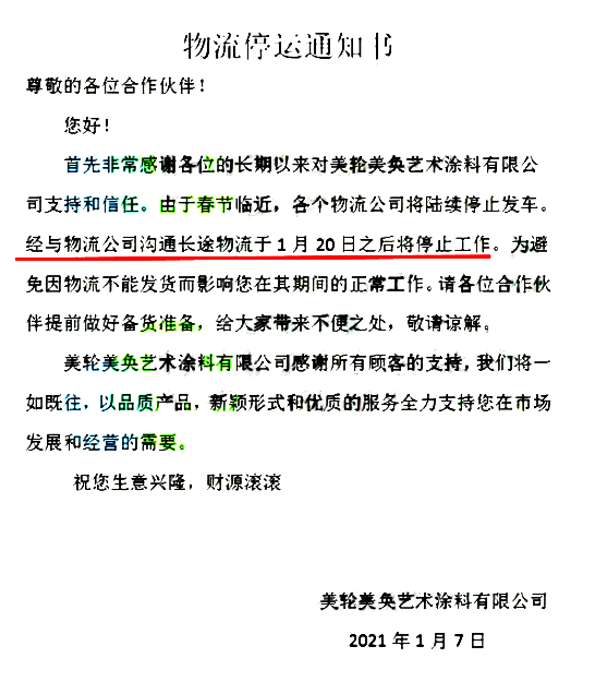 从目前各物流公司发布的通知来看,因受疫情影响,2021年春节物流停运