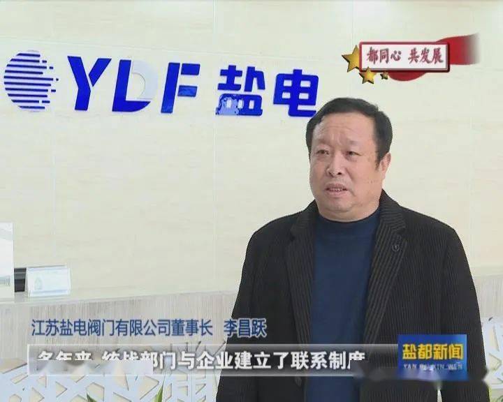 江苏盐电阀门有限公司董事长 李昌跃:多年来,统战部门与企业建立了