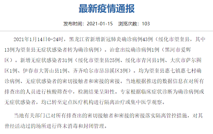 【黑龙江新增43例确诊 68例无症状
 /黑龙江新增43例确诊 68例无症状感染者】