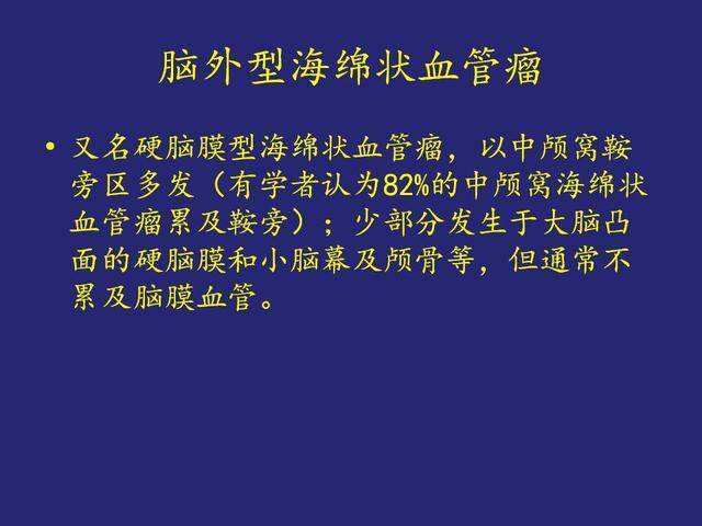 脑外型海绵状血管瘤的诊断与显微外科治疗_肿瘤