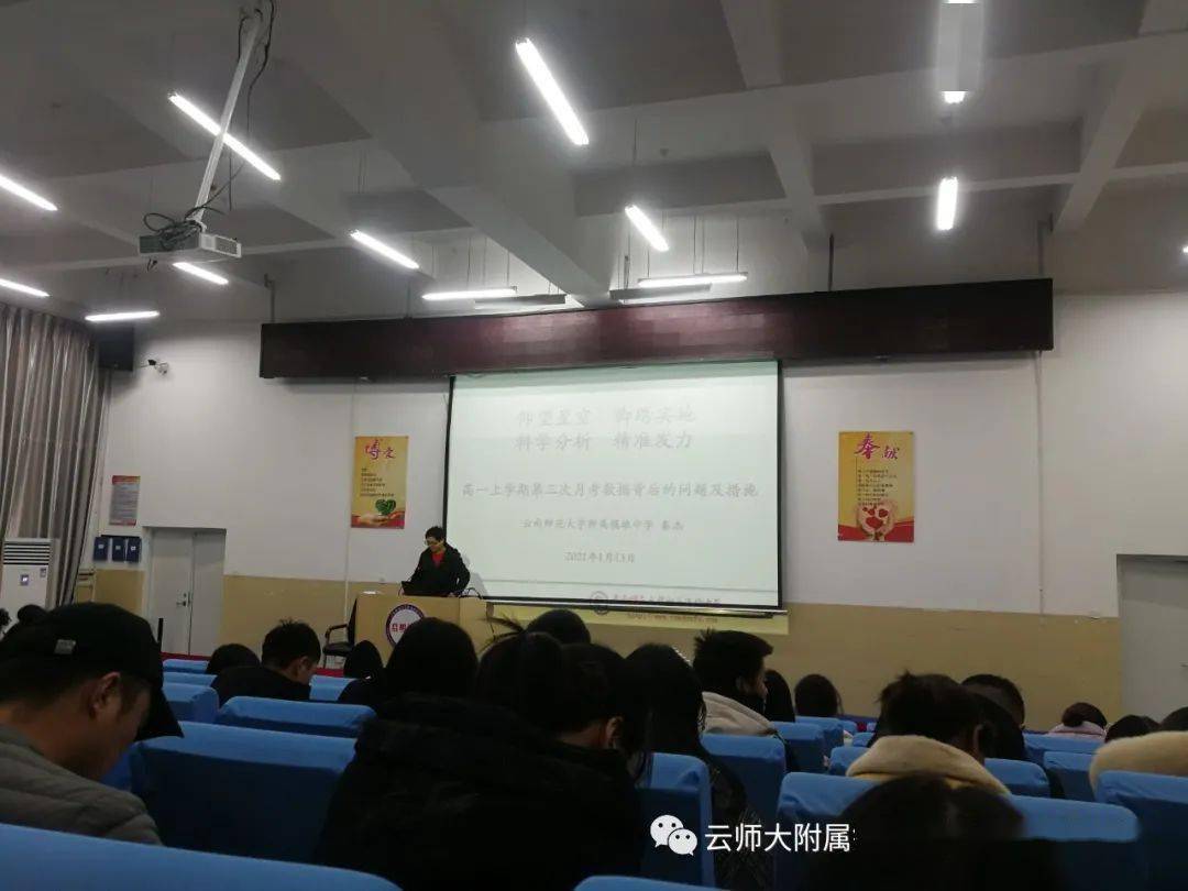 科学分析精准发力云南师范大学附属镇雄中学高一年级召开第三次月考