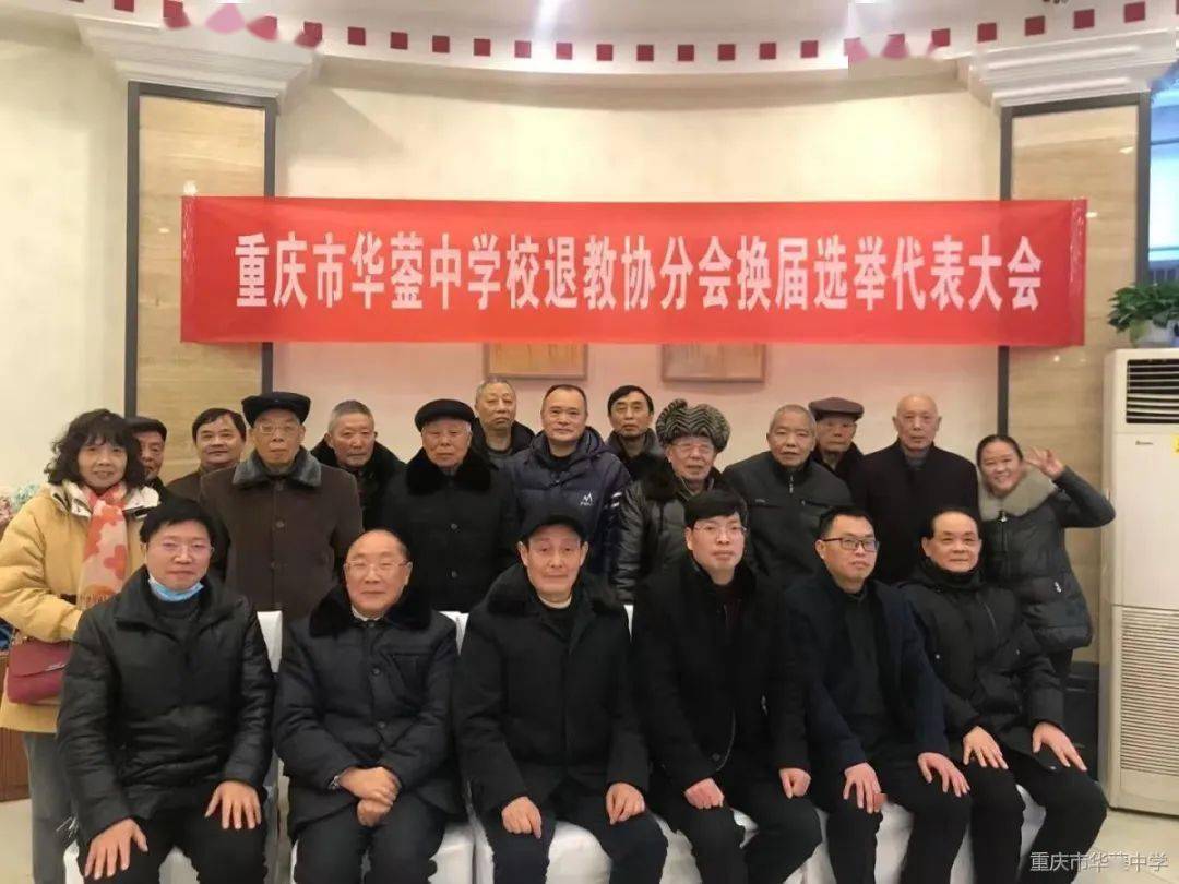 重庆市华蓥中学校退教协分会成功举行换届选举大会