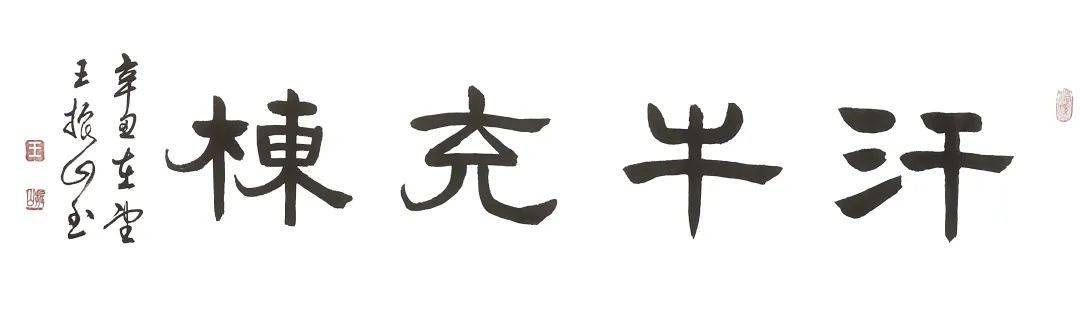 《汗牛充栋》138x35cm 约4.3平尺