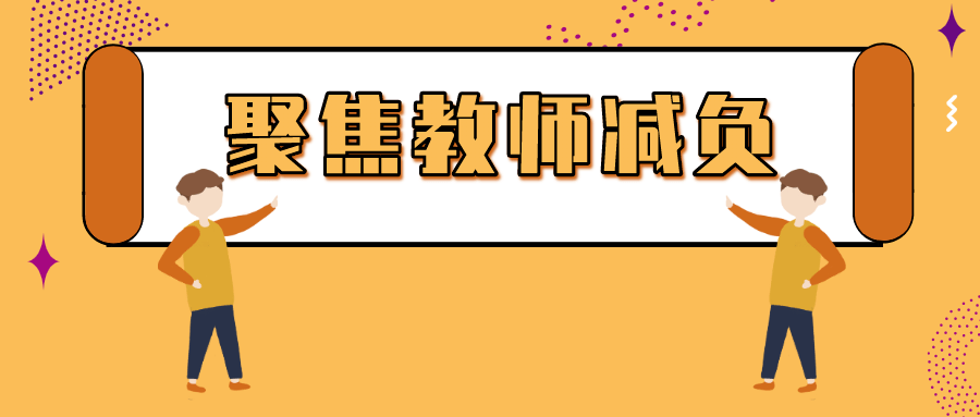 中小学教师减负特别节目聚焦教师减负今日播出