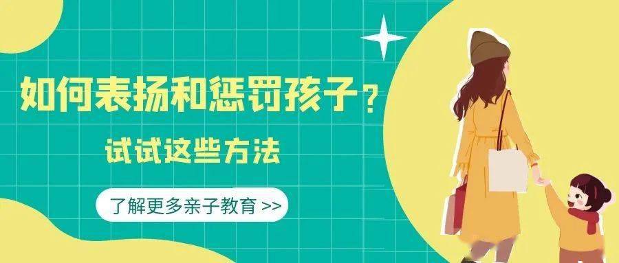 如何表扬和惩罚孩子?这些方法建议收藏