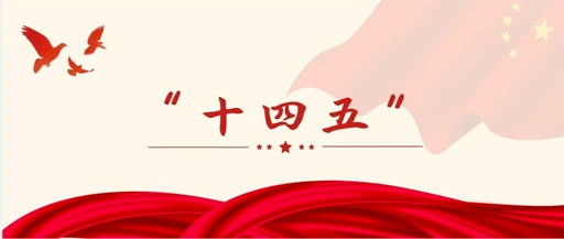 酒说|文 伴随着2021年的到来,最近,行业有关"十四五"的探讨也变得