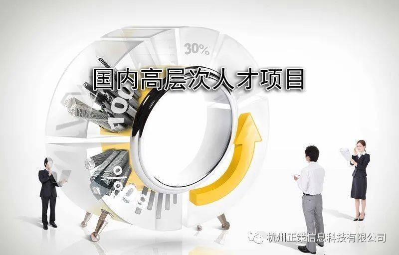 【余杭区】关于组织申报国内高层次人才项目2020年第二批工作场所租金