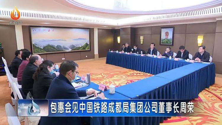 包惠会见中国铁路成都局集团公司董事长周荣