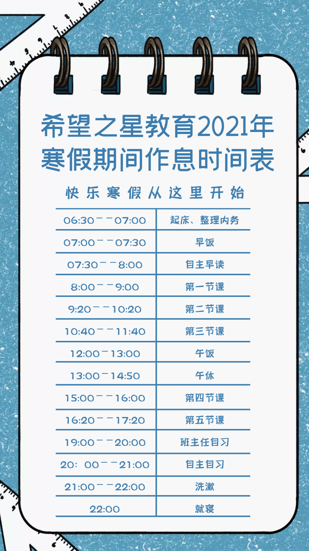 希望之星教育关于2020-2021学年寒假的通知