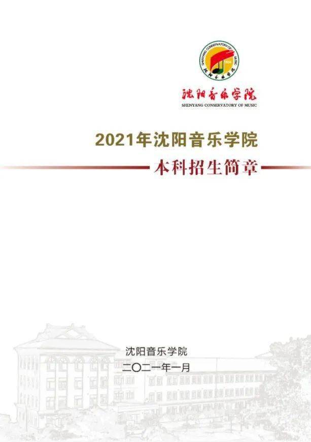 艺考招生2021校考沈阳音乐学院本科招生简章