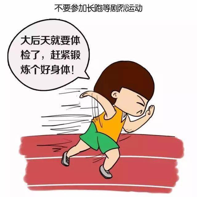 体检前尽量减少参加长跑等剧烈运动
