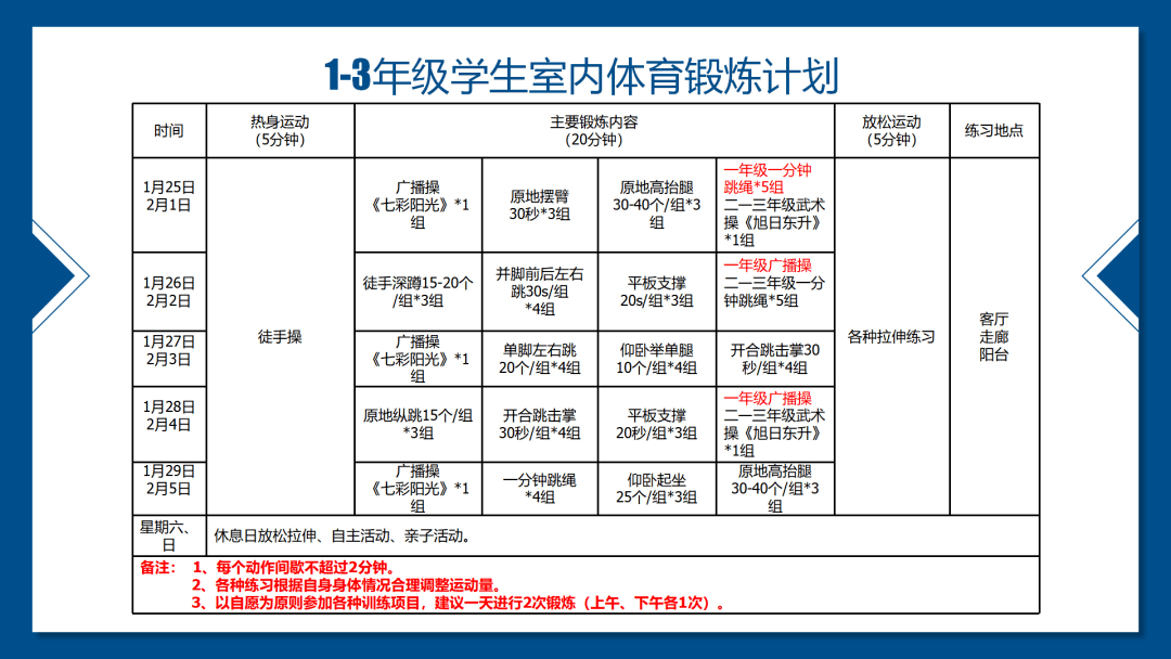 2021年东城小学寒假期间学生体育家庭锻炼计划