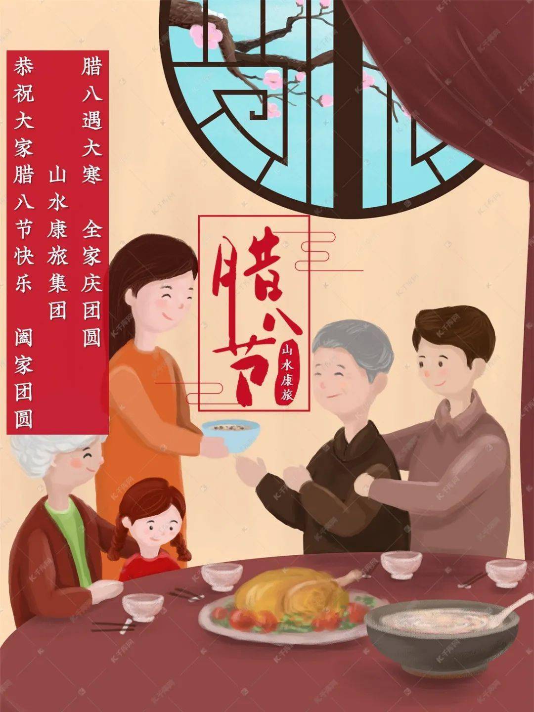腊八遇大寒 全家庆团圆|山水康旅集团恭祝大家腊八快乐 阖家团圆
