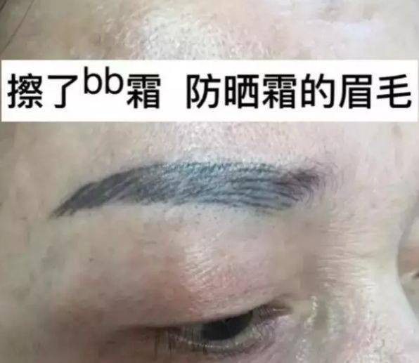 刚做的眉毛千万不要擦bb霜 防晒霜!