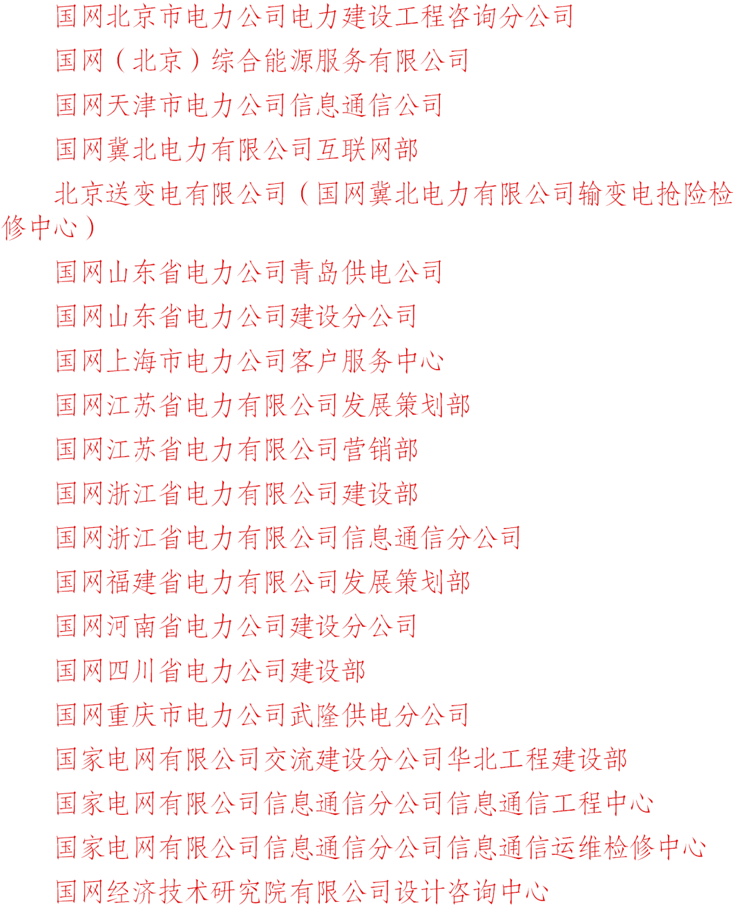 2020年国家电网公司先进集体和个人名单