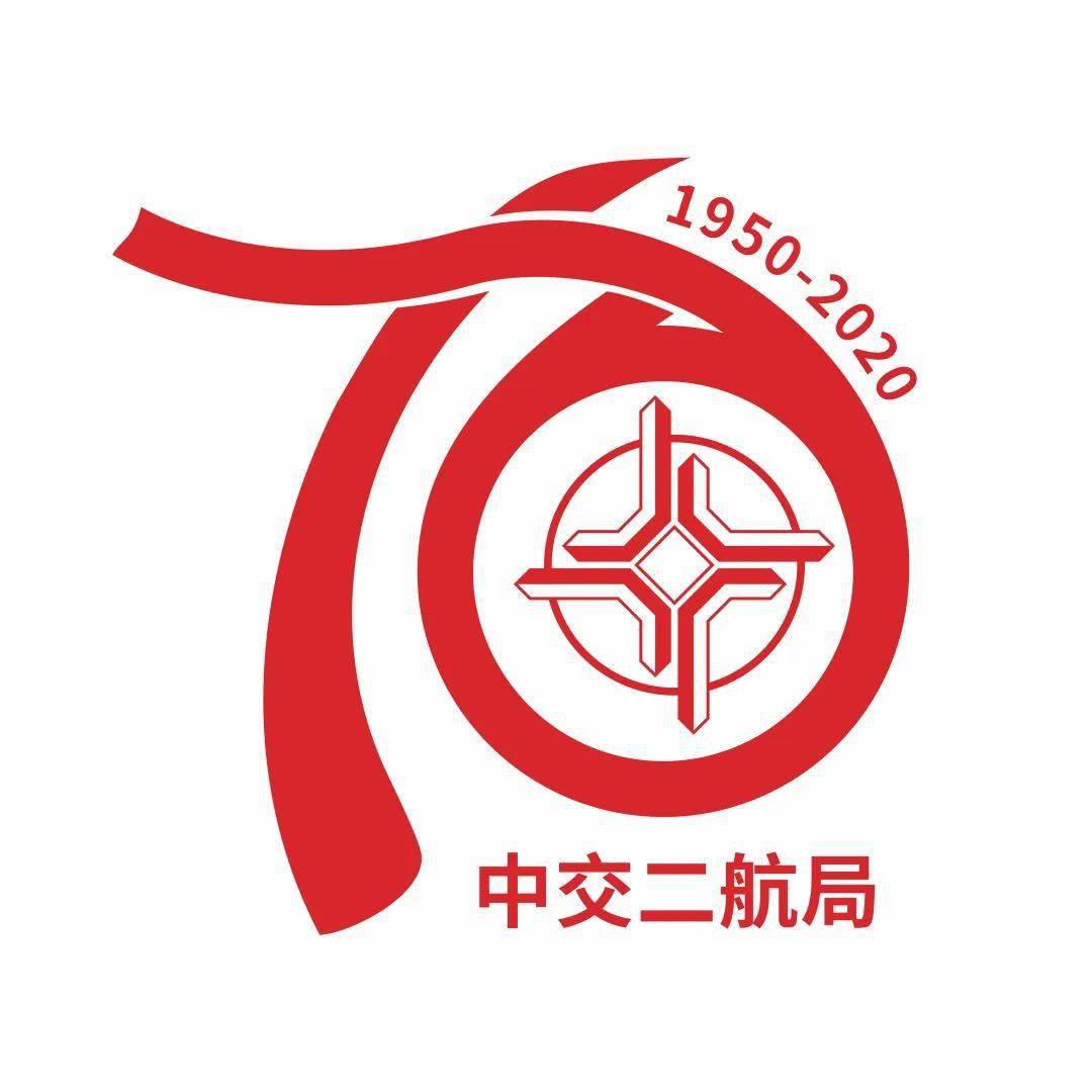 庆祝中交第二航务工程局有限公司成立70周年