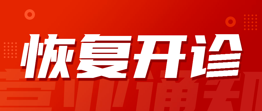 大连神谷中医医院1月20日(明日)部分诊室恢复开诊通知