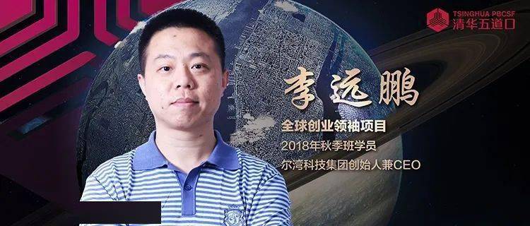 全球创业领袖新势力尔湾科技李远鹏财商教育全民补课时代已到来