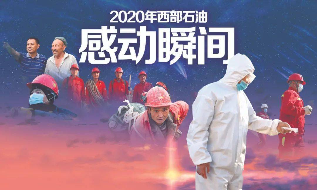 2020年西部石油人最感动的瞬间