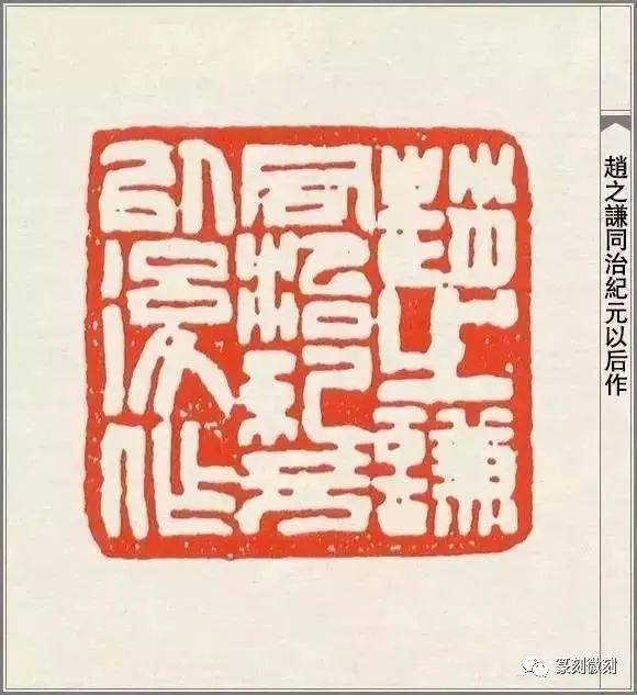 篆刻大师赵之谦的印108品高清印蜕原石及边款赏析