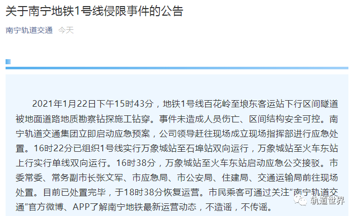 南宁地铁1号线发生侵限事件