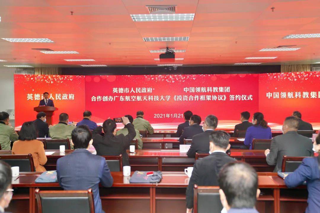 1月21日上午,英德市人民政府与中国领航科教集团举行《投资合作框架