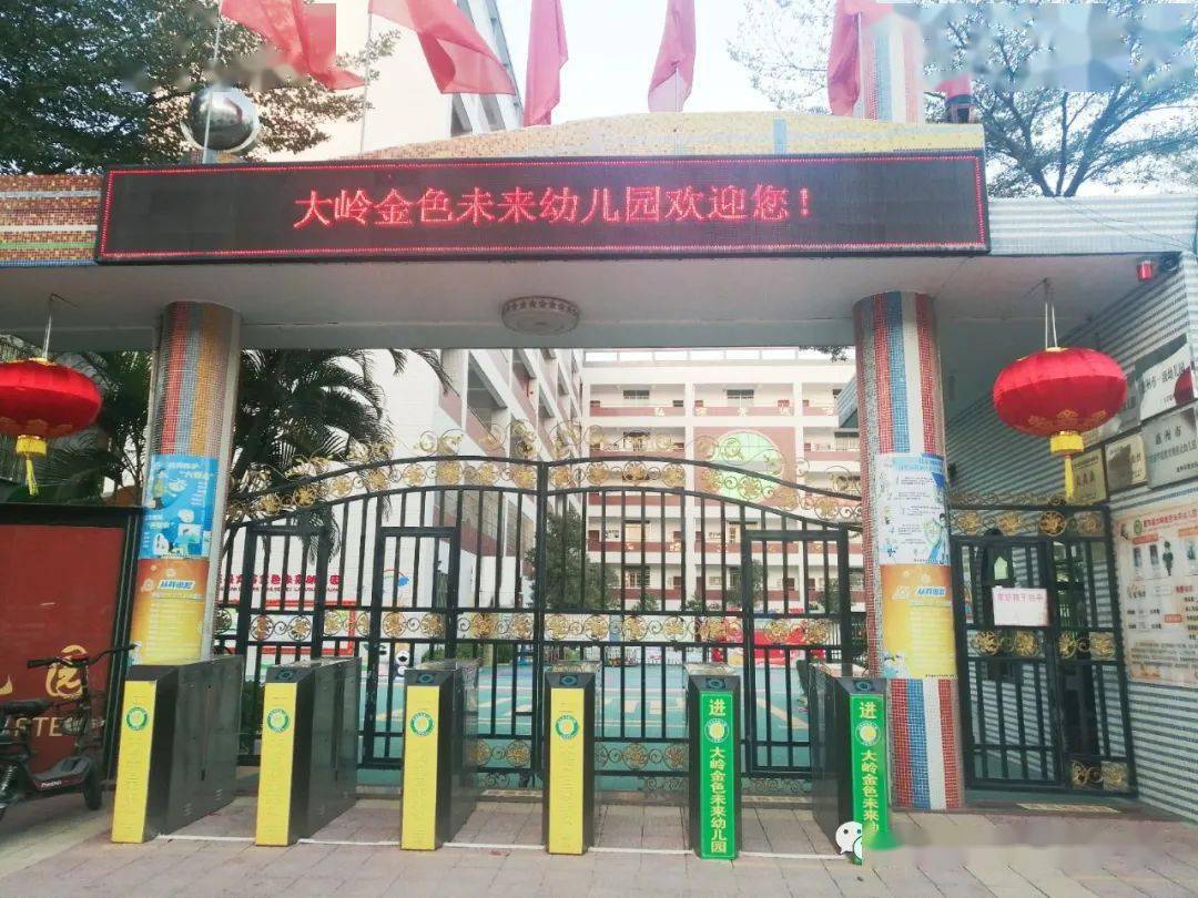 惠东县大岭金色未来幼儿园