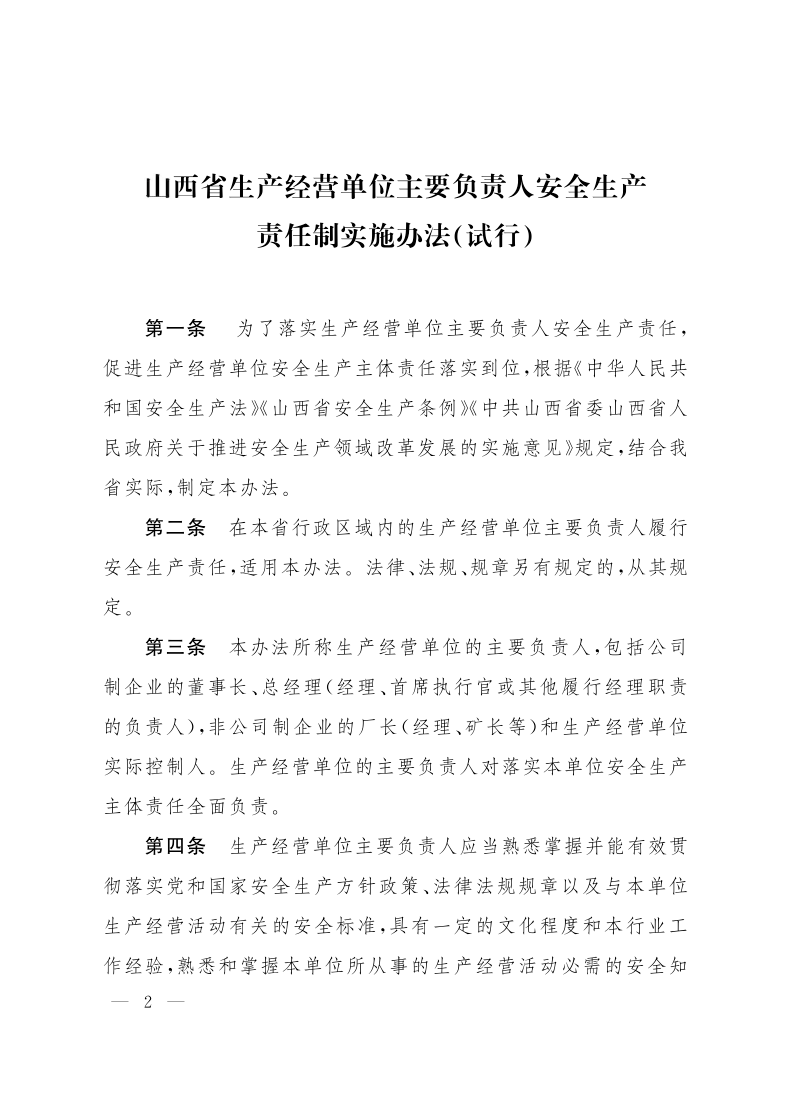 山西省人民政府办公厅印发《生产经营单位主要负责人安全生产责任制