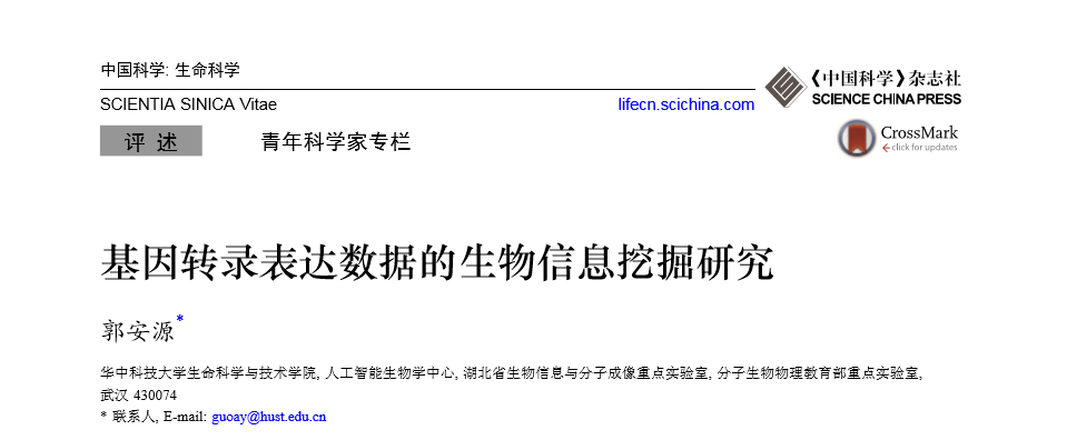 郭安源课题组综述:基因转录表达数据的生物信息挖掘研究_手机搜狐网