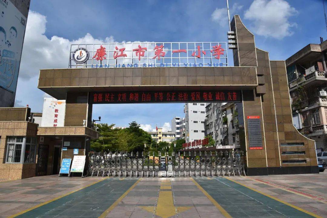 廉江市第一小学