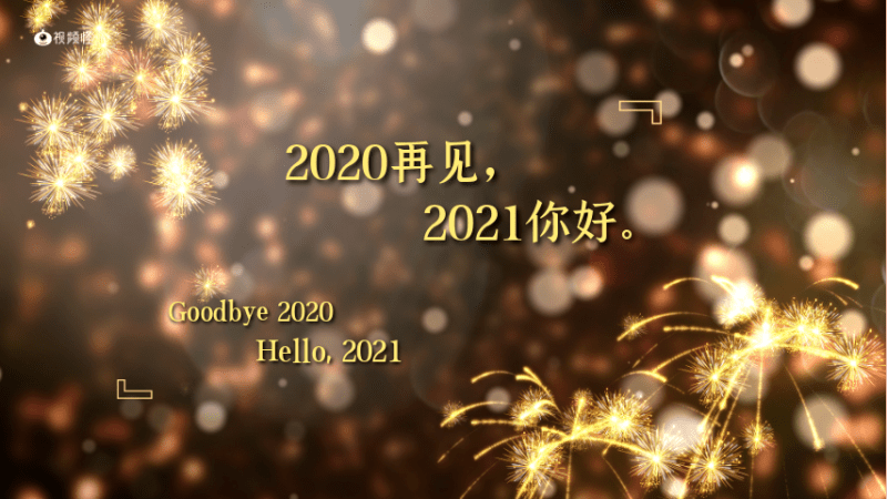 2020,完美收官!2021,前进不辍!