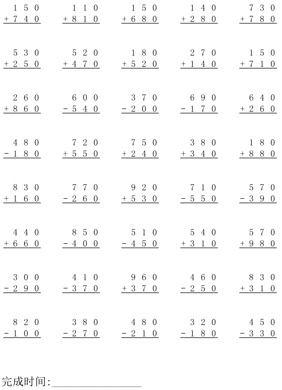 三年级数学竖式计算专项练习题 整十整百加减计算题